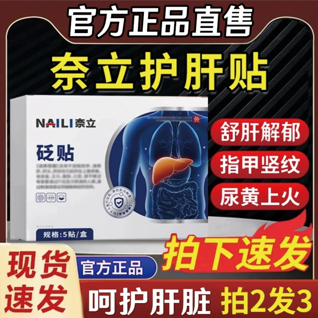 奈立砭贴护肝贴呵护肝脏肝e砭贴舒肝贴外用贴官方旗舰正品5贴舒缓