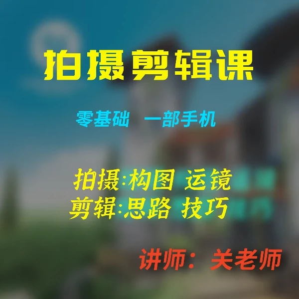 手机拍出高级感/零基础手机拍摄剪辑课