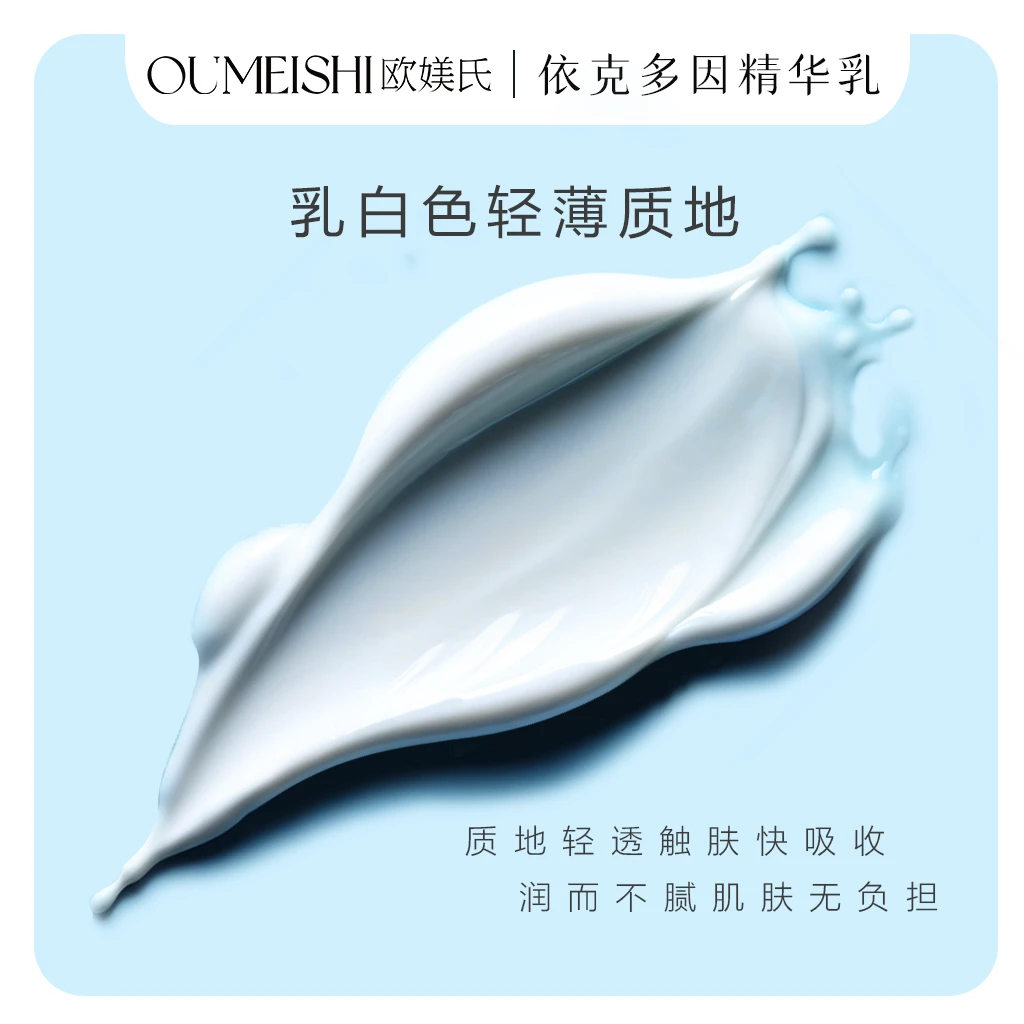 OUMEISHI欧媄氏依克多因紧致抗皱精华乳