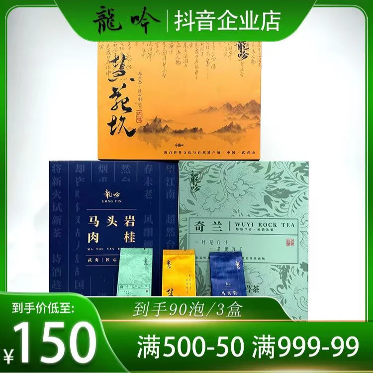 武夷山岩茶马头岩肉桂-慧苑坑肉桂-武夷奇兰-3盒90泡750g武夷好茶