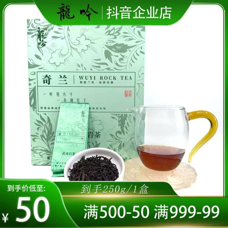 【武夷奇兰】武夷山岩茶奇兰-250g1盒-30泡-精选精品口粮好茶