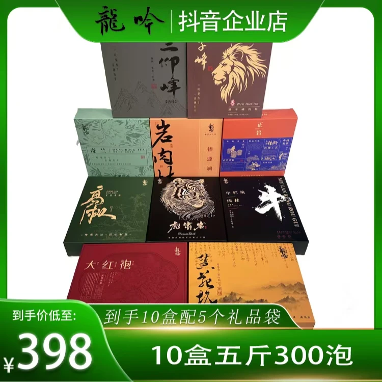 礼盒套装-250g*1盒-30泡-共10盒-2500g/300泡-武夷山精选好茶