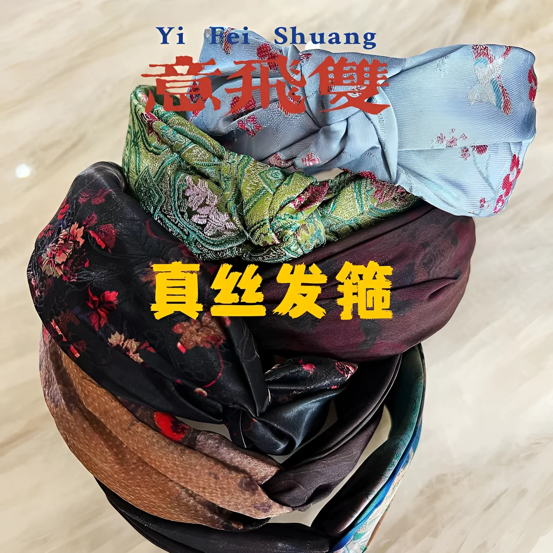 【逸飞双】真丝香云纱宋锦发箍百搭高颅顶