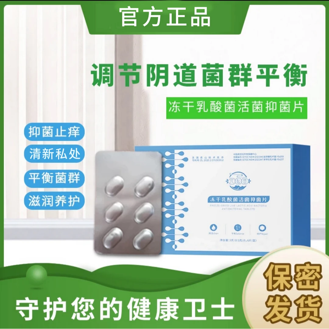 女性益生菌乳酸杆菌乳杆菌乳酸菌女活菌抑菌片有益菌菌群官方正品