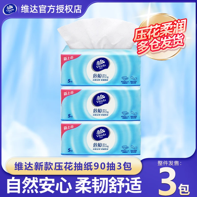 维达抽纸3包加厚柔润亲肤棉柔家用面巾纸巾抽取式家庭实惠装纸