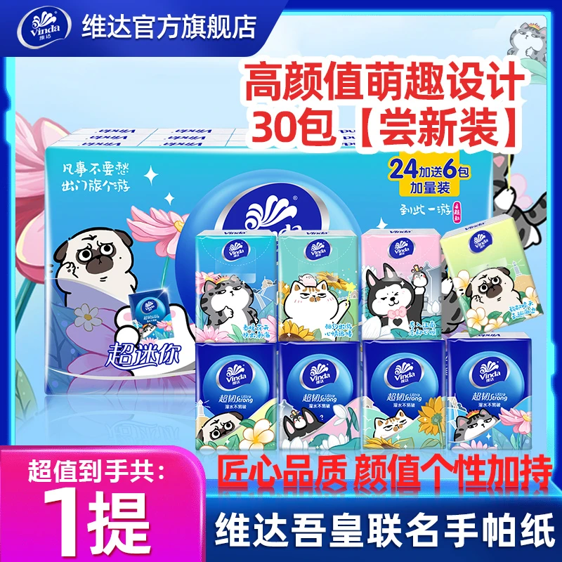 维达超韧吾皇手帕纸4层便携式餐巾纸小包面巾纸随身装可爱小包装