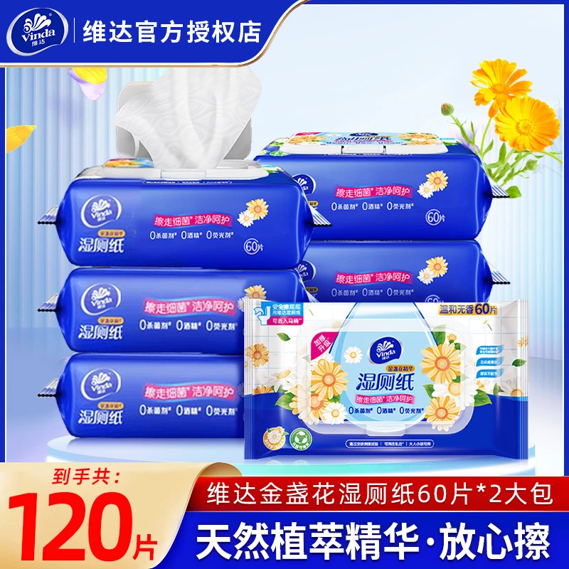 维达湿厕纸2包120片金盏花擦屁屁湿巾私处湿厕巾家用卫生湿纸巾