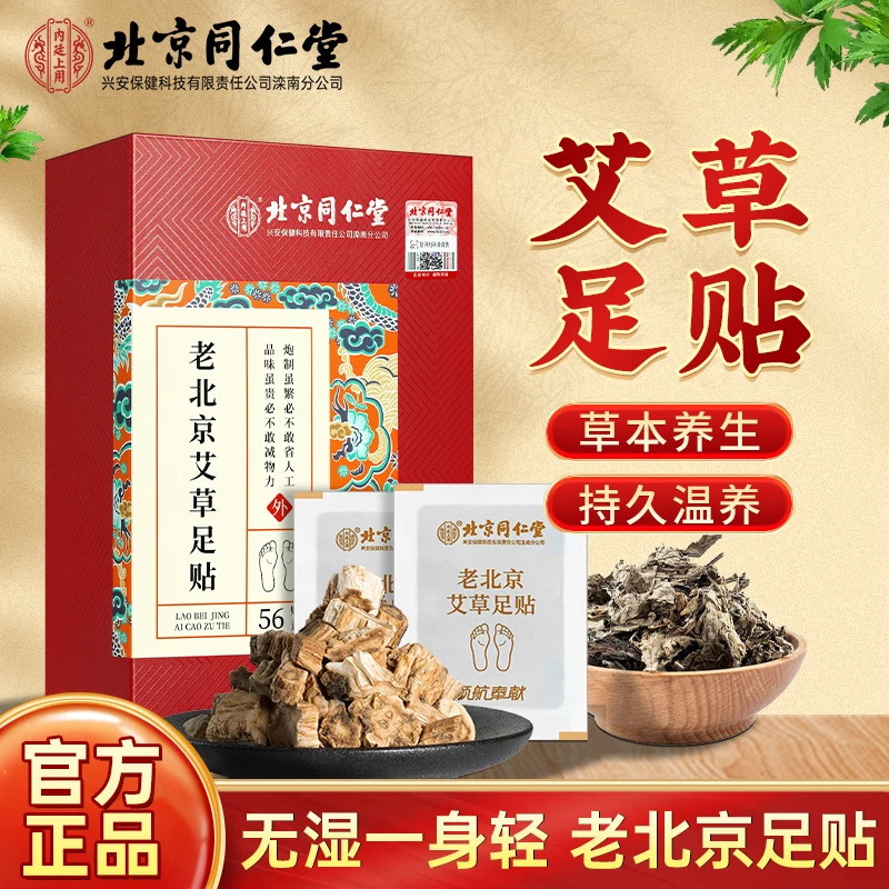 北京同仁堂内廷上用老北京艾草足贴中老年正品睡前贴艾叶暖冬艾草