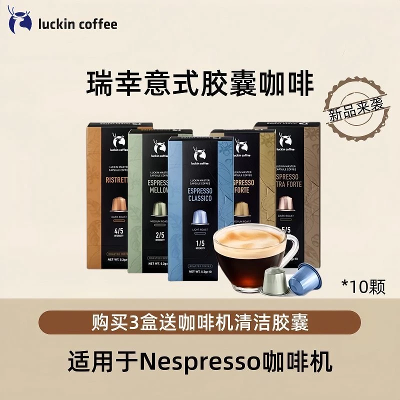 luckin coffee/瑞幸咖啡胶囊咖啡浓缩适配nespresso小米胶囊机
