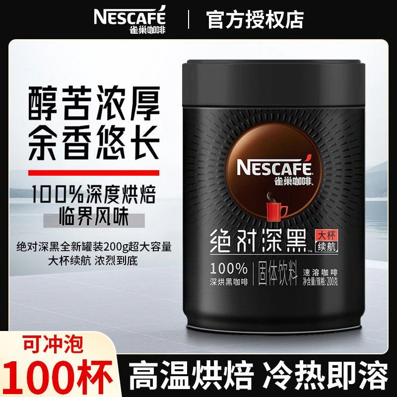 Nestle/雀巢咖啡絶对深黑200克罐装速溶纯黑咖啡粉深烘0蔗糖添加