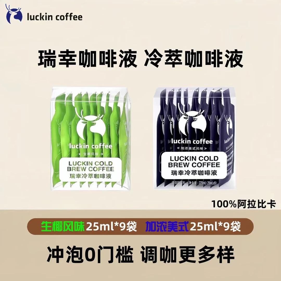 瑞幸咖啡冷萃咖啡液0糖0脂速溶浓缩美式黑咖啡生椰拿铁25ML