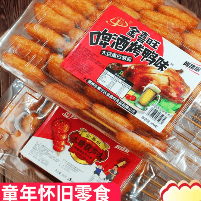 金喜旺辣啤酒烤鸭辣条串素肉串豆制品冰糖葫芦8090后儿时怀旧零食