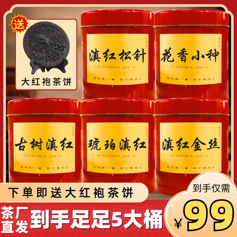 【年终大促-厂家直发】满满五桶红茶!还送大红袍茶饼一块!