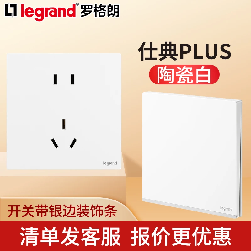 罗格朗官方直播间【全屋定制专属】仕典PLUS陶瓷白开关插座