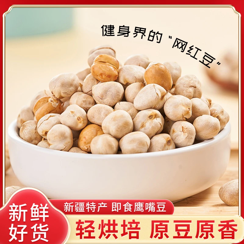 新货鹰嘴豆熟即食原味香酥新疆炒豆子类杂粮豆浆伴侣炒货零食