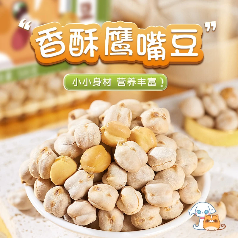 【巨划算 18.9元抢】开袋即食鹰嘴豆新疆特产五谷杂粮豆办公室小吃