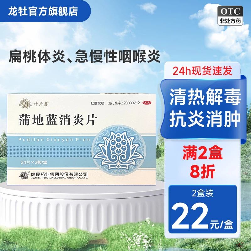 健民叶开泰蒲地蓝消炎片0.35g*48片儿童成人喉咙肿痛咽炎扁桃体炎