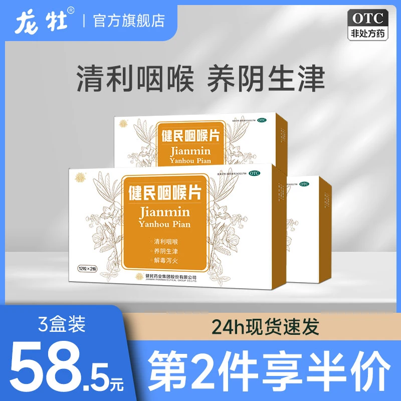 健民健民咽喉片24片清利咽喉咽喉肿痛上呼吸道异物感咽炎养阴生津