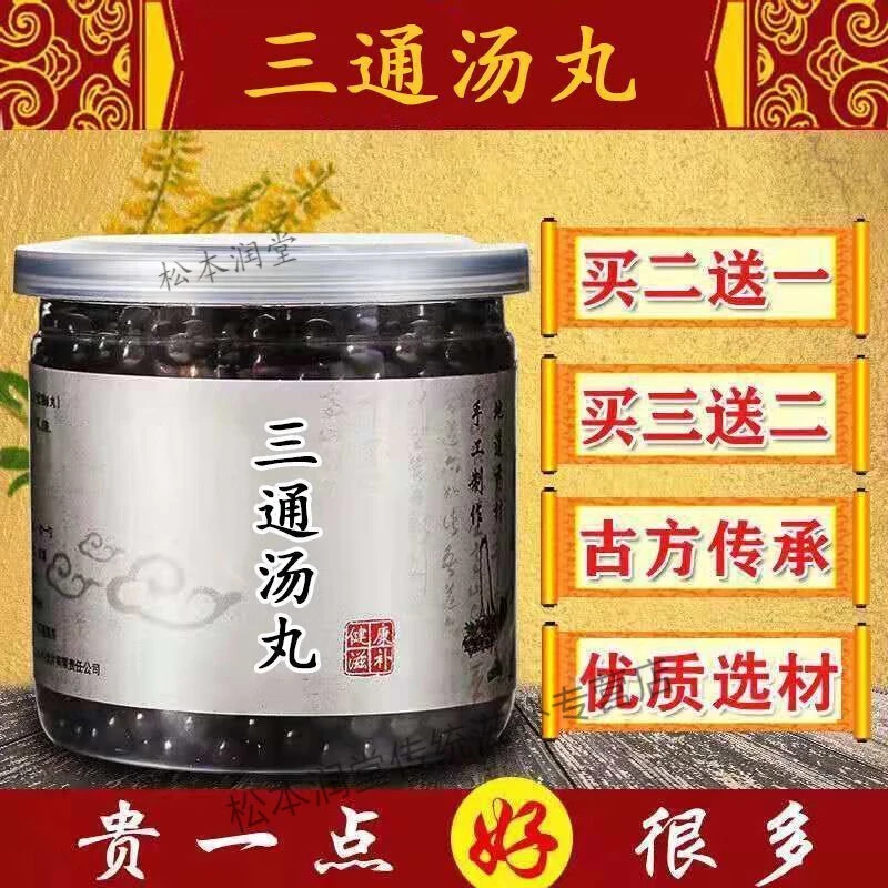 5G倪师推荐原方三通汤丸北京同仁堂古法根茎类农产品