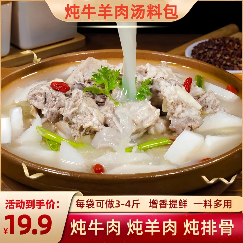炖牛羊肉料包 提鲜增香煲汤/炖牛肉/炖羊肉/炖牛腩/炖排骨调料包