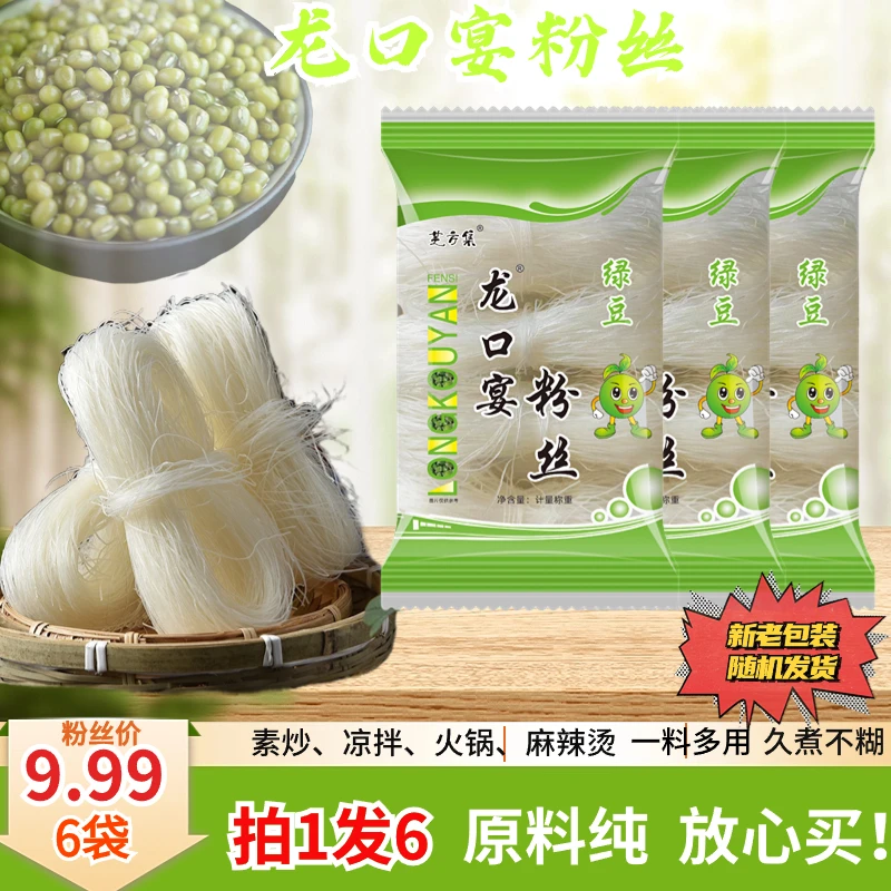 【6袋】龙口宴粉丝绿豆粉丝火锅凉拌炒菜炖肉粉条蒜蓉扇贝