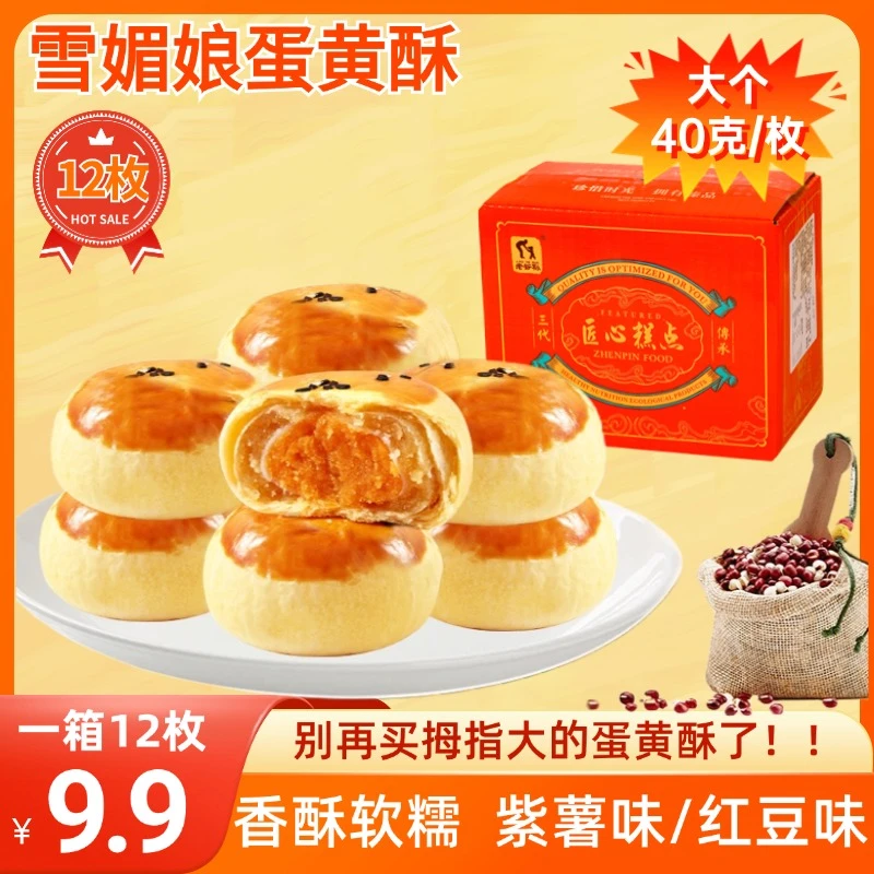 【1箱12枚】雪媚娘蛋黄酥休闲零食糕点饼干红豆紫薯独立包装500g