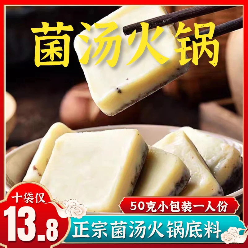 【10个装】重庆菌汤火锅底料家用方便一人份清汤汤底不辣50g*10袋