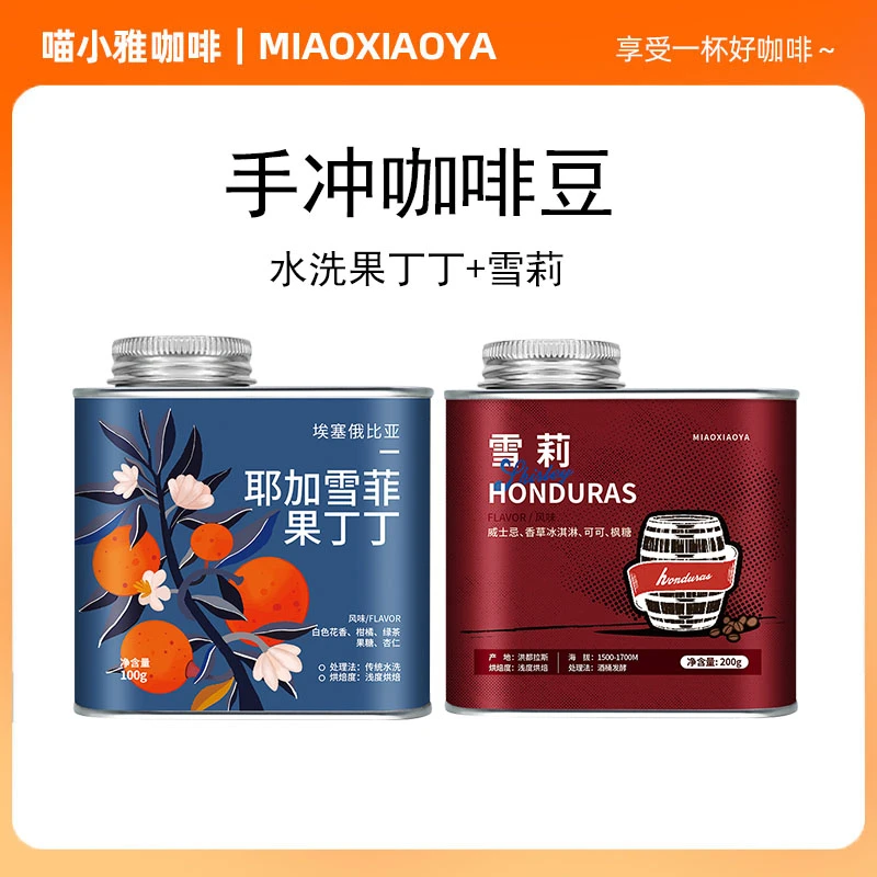 【喵小雅】果丁丁+雪莉手冲单品套装 阿拉比卡咖啡豆精品咖啡300g