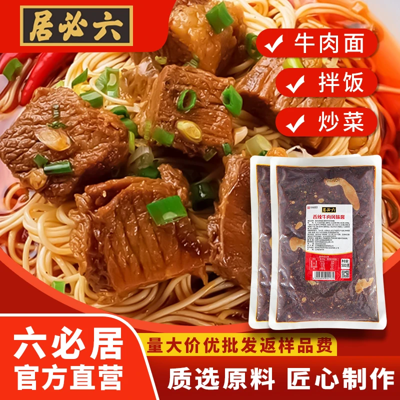 六必居香辣牛肉风味酱火锅蘸酱牛肉炒饭炒面酱拌面酱餐饮专用