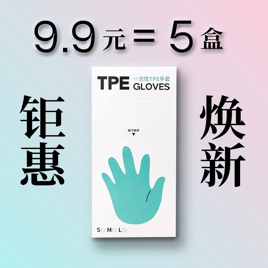 一次性手套tpe手套厨房烘焙家务清洁食品加厚防护便携