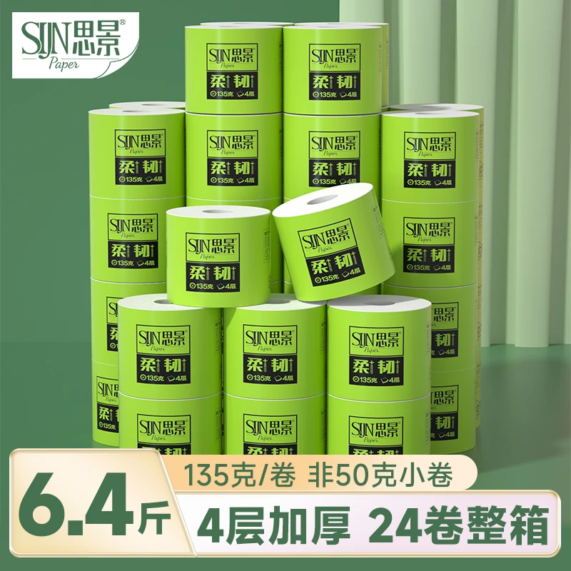 思景4层原生木浆有芯卷纸24卷整箱餐巾纸家用装卫生纸大卷厕纸