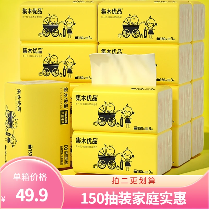 集木优品150抽无印花抽纸母婴适用原生木浆纸巾纸家庭装卫生纸