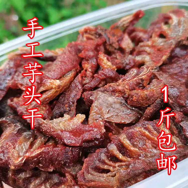 江西特产一斤包邮鹰潭贵溪农家手工芋头干包那糯米粉甜辣口味手工