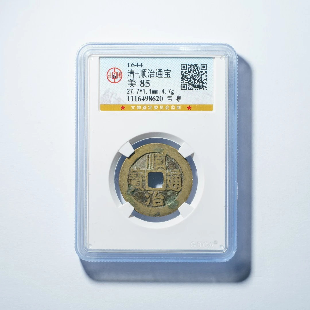 清代古币/顺治通宝/85分/泉源传世/悦泉湾/同分数随机发货