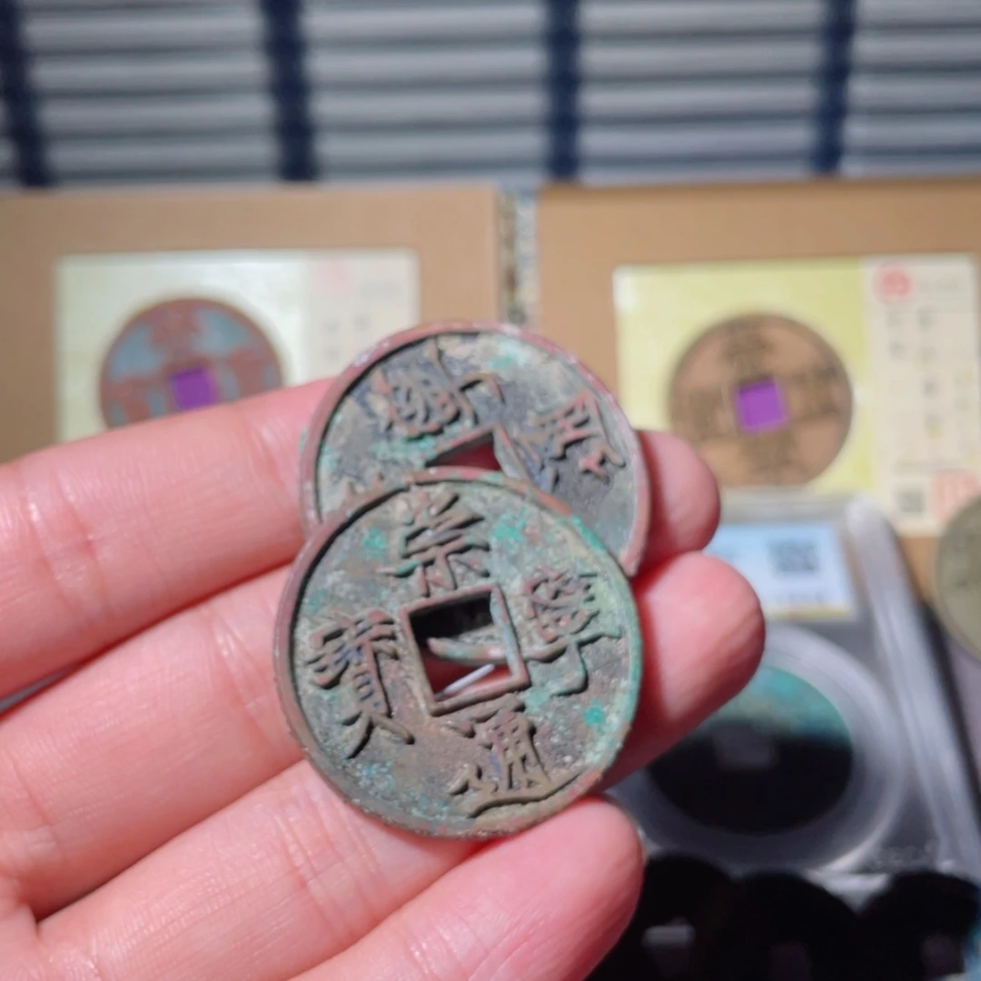【闪购商品】铜成****)崇宁通宝「悟泉」