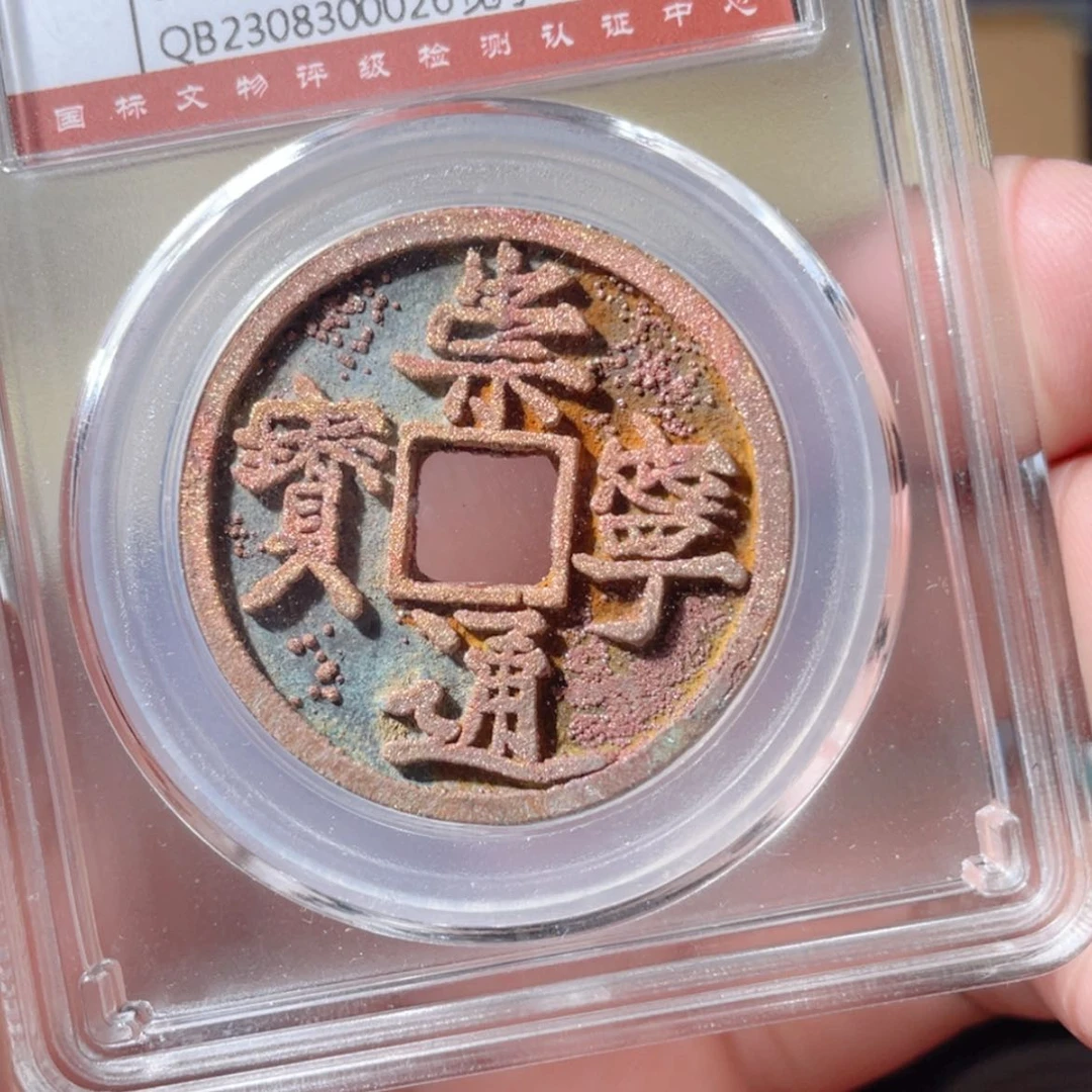 【闪购商品】铜崇宁通宝「悟泉」