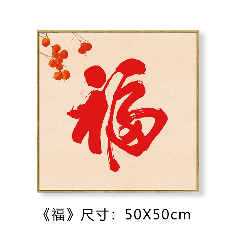 新中式福字年画装饰画餐厅墙画入户玄关画电表箱挂画事事如意字画