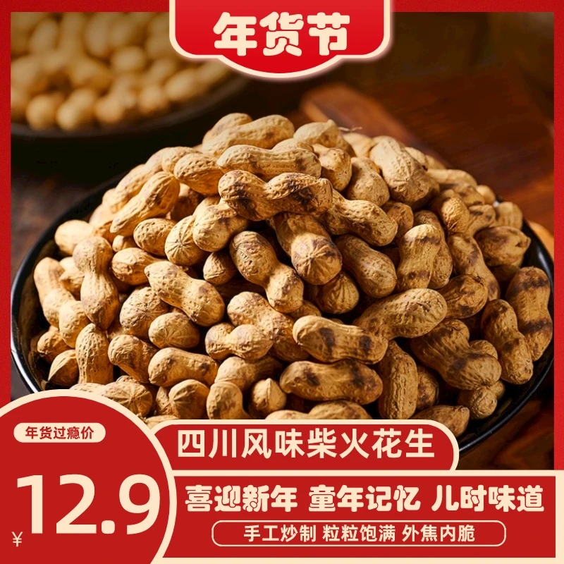 柴火花生精选23年新货炒花生酥脆花生手工美味坚果原味营养香脆