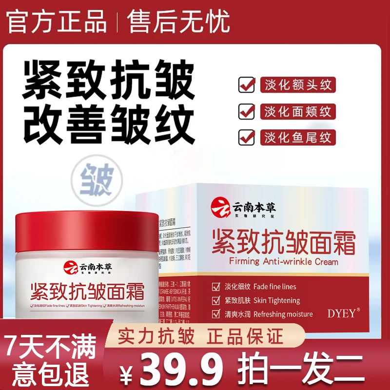 【云南本草 买一送一 正装免费试用】抗皱嫩肤霜DYEY针对顽固皱纹