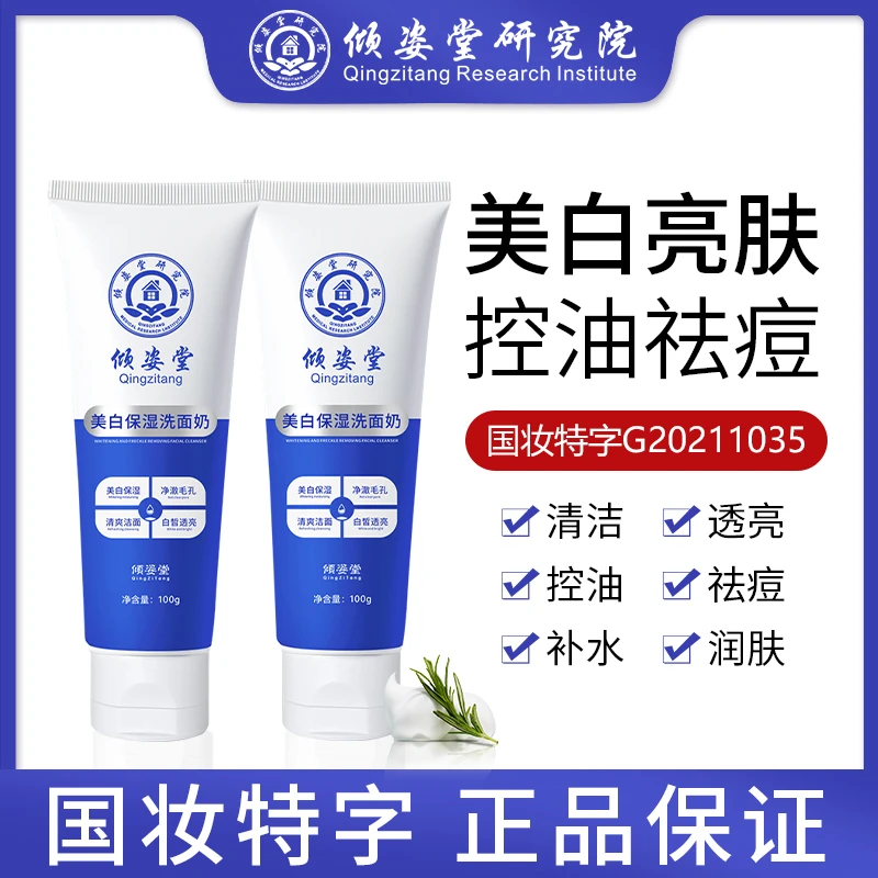 倾姿堂淡斑国妆软化洗面奶保湿控油祛痘祛黑头男女通用100g-wy-1