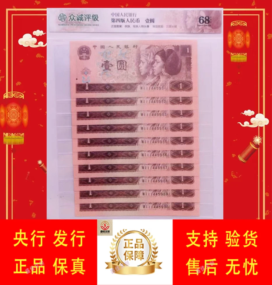 第四套人民币1996壹圆10张10连号封装保真保证(号码随机)