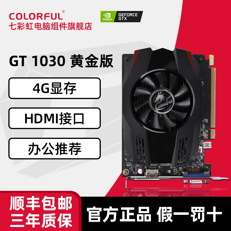 Colorful/七彩虹GT1030 黄金版 2G电竞4G显卡专业办公游戏高性能