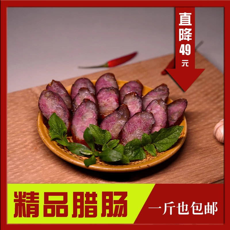 500g家乡烟熏腊肠纯肉腊肉原味古法烟熏贵州土猪腊味传统咸味香肠