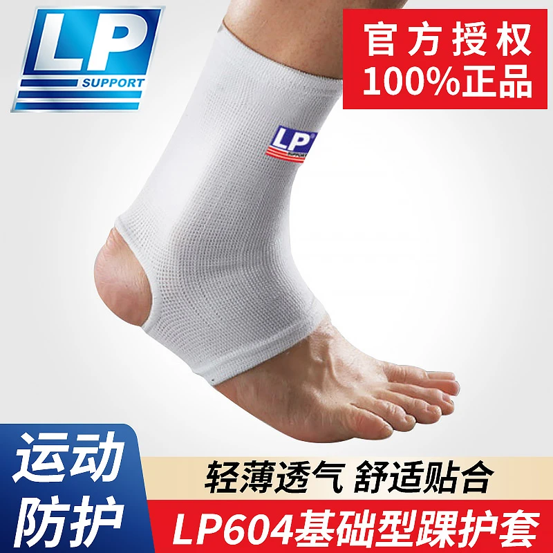 LP604护裸 运动跑步篮球足球羽毛球防护男女士儿童护脚踝夏季透气
