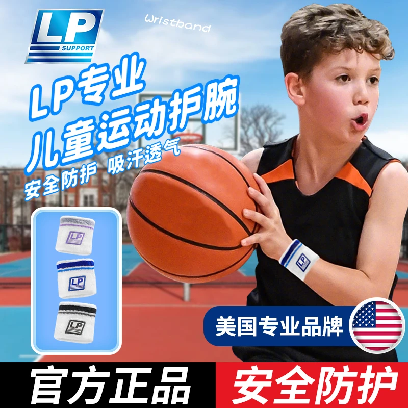 LP SUPPORT儿童专业运动护腕擦汗手腕巾篮球吸汗腕带羽毛球薄护套