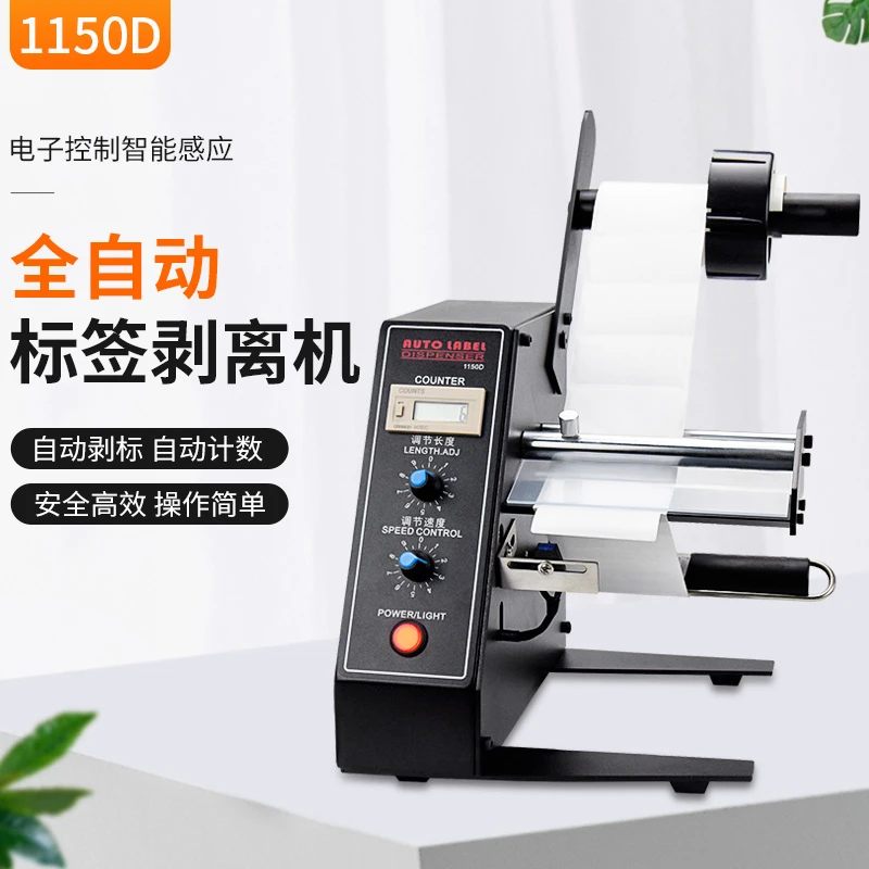 斯通达全自动计数标签剥离机1150D不干胶剥离分离机贴纸撕标机