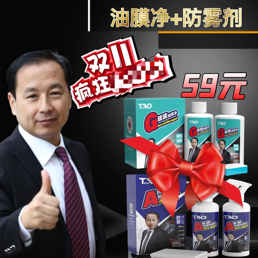 618年中大促：玻璃防雾剂+玻璃油膜净，原价74，现价59
