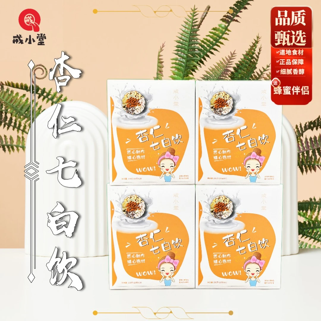 戒小堂【4盒】杏仁七白饮杏仁粉食补早餐冲泡无蔗糖小包装方便即食