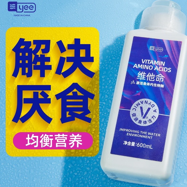 yee 维他命观赏鱼用维生素营养液微量元素厌食促长助发色益生菌vc