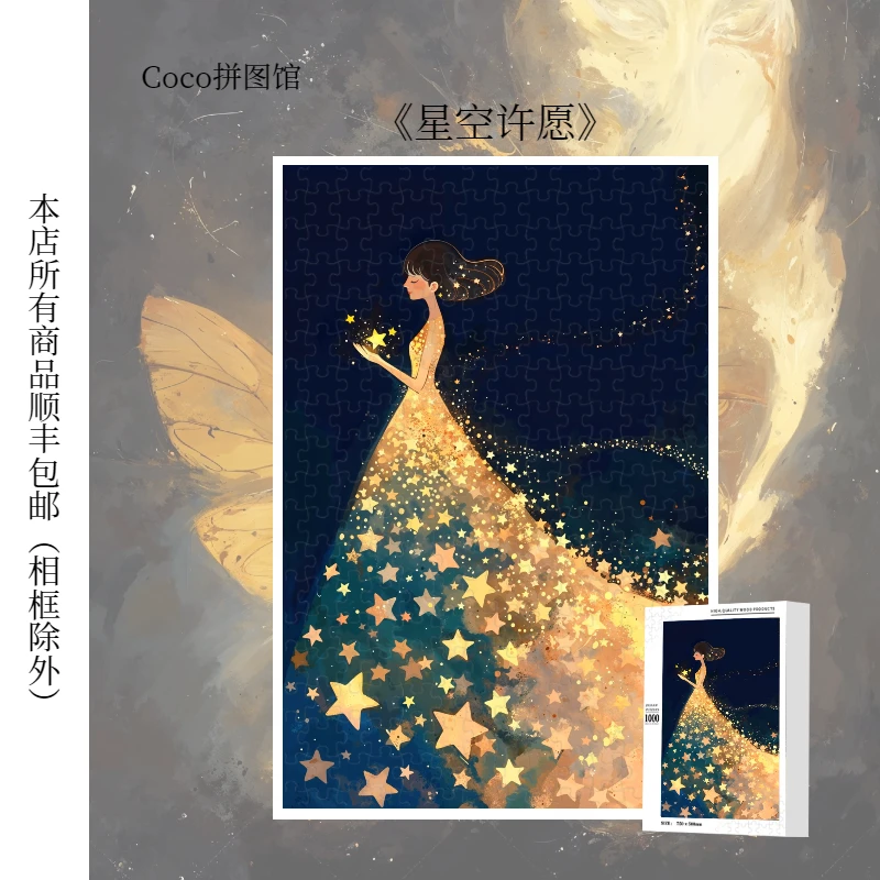 顺丰包邮《星空许愿》木制拼图300/1000片积木拼豆小众生日礼品